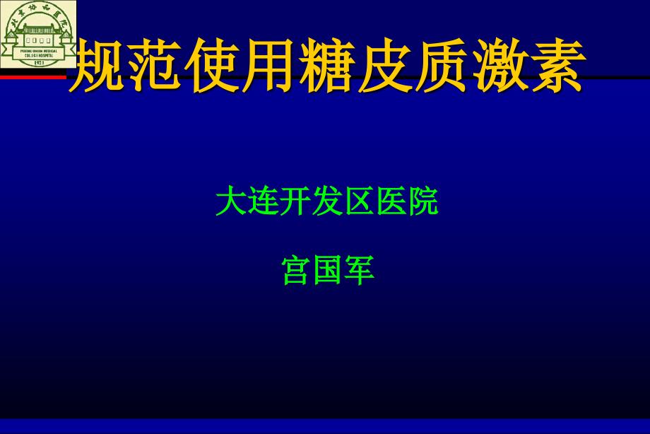 规范使用糖皮质激素_第1页