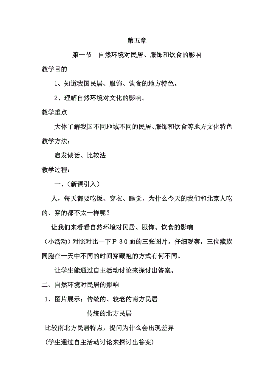 中图版七年级地理 自然环境对民居、服饰和饮食的影响.doc_第1页