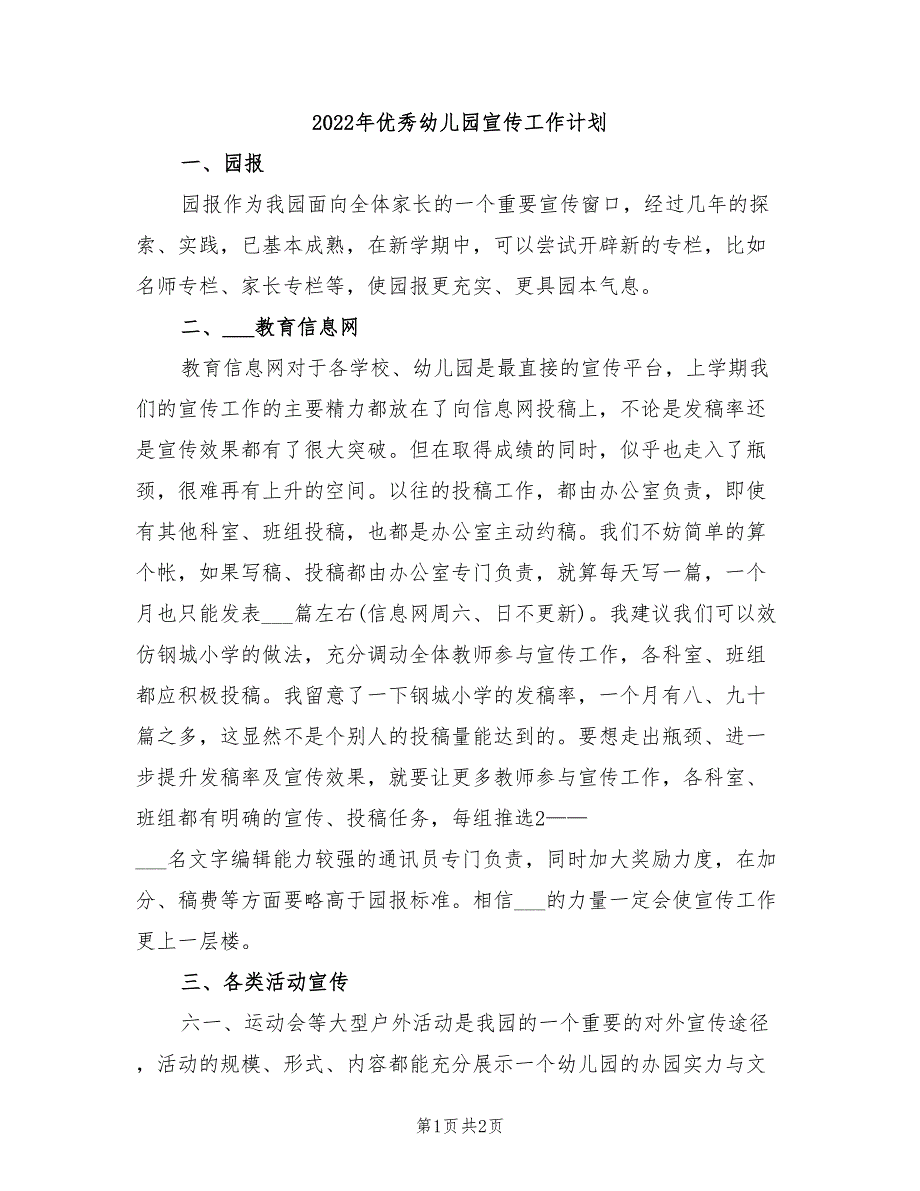 2022年优秀幼儿园宣传工作计划_第1页