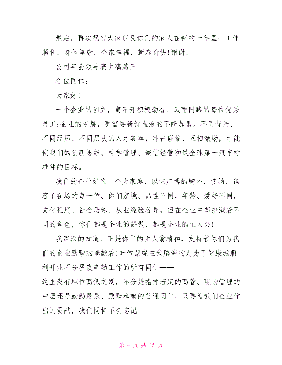 2022公司年会领导演讲稿领导年会总结发言稿精选5篇_第4页