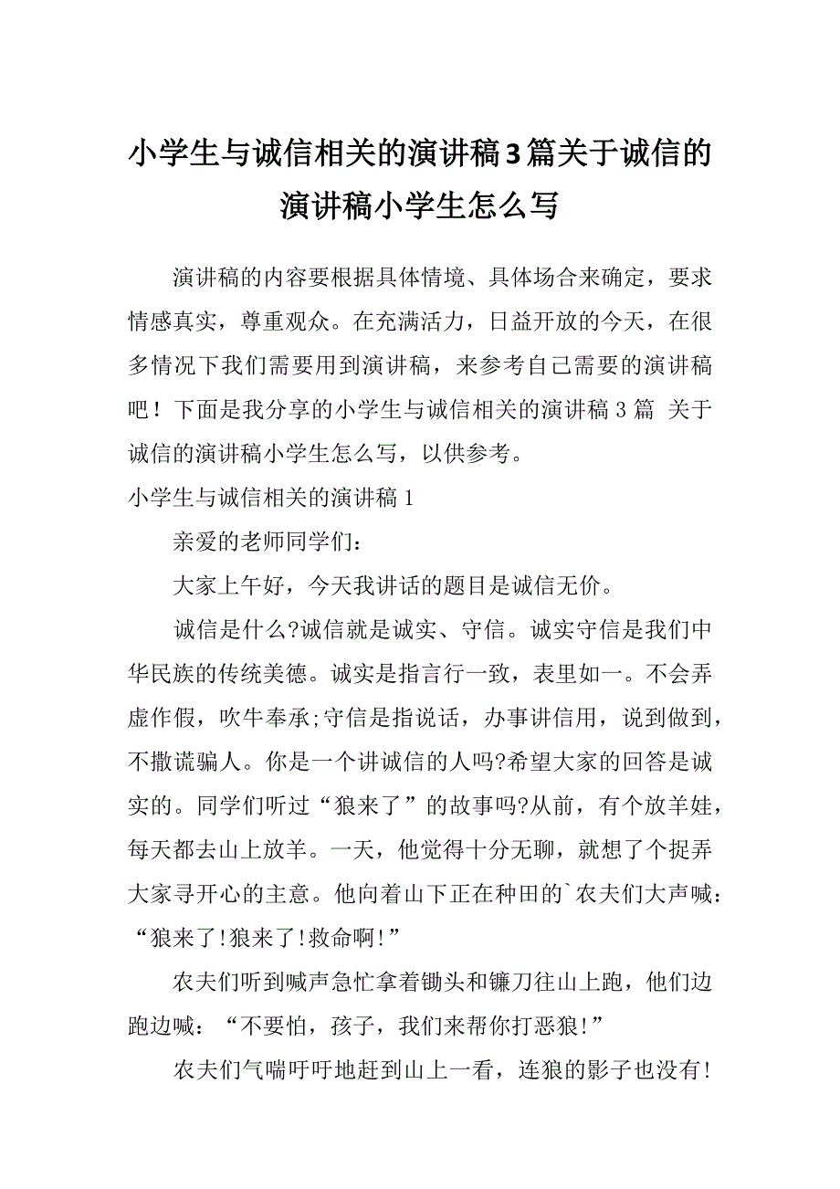 小学生与诚信相关的演讲稿3篇关于诚信的演讲稿小学生怎么写_第1页