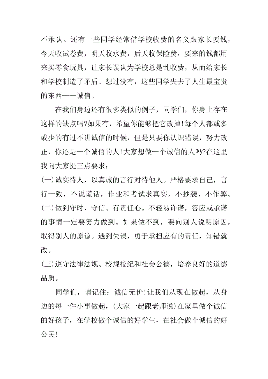 小学生与诚信相关的演讲稿3篇关于诚信的演讲稿小学生怎么写_第3页