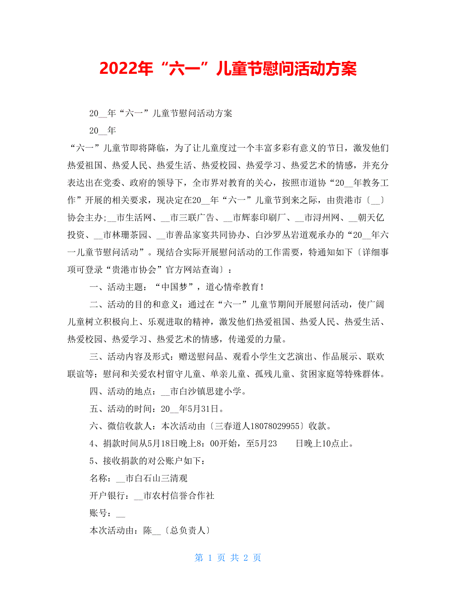 2022年“六一”儿童节慰问活动方案_第1页