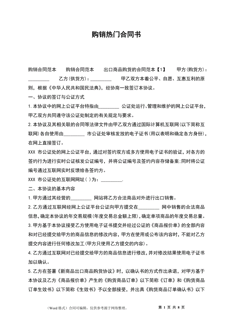 购销热门合同书_第1页