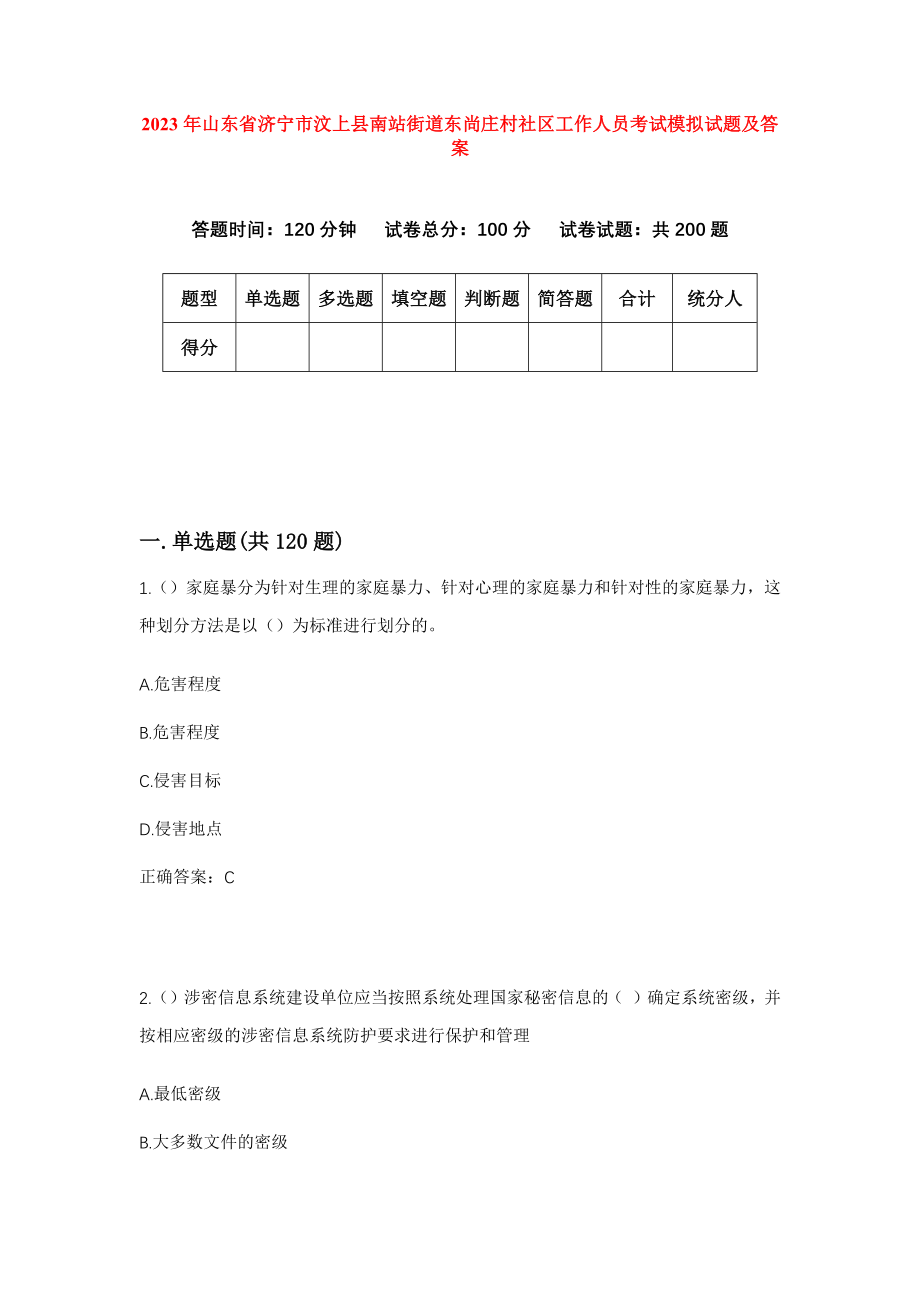 2023年山东省济宁市汶上县南站街道东尚庄村社区工作人员考试模拟试题及答案_第1页