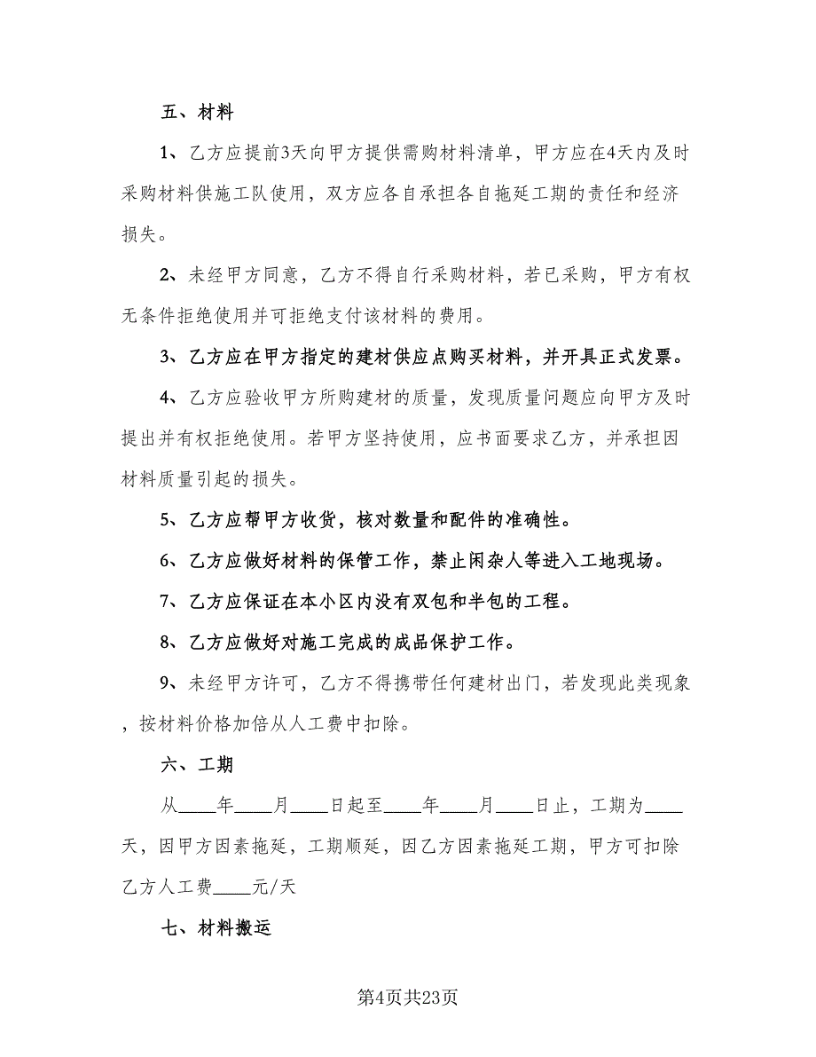 办公室装修合同参考样本（5篇）_第4页