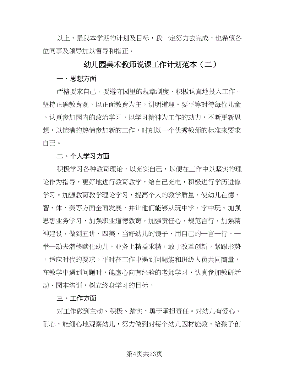 幼儿园美术教师说课工作计划范本（五篇）.doc_第4页