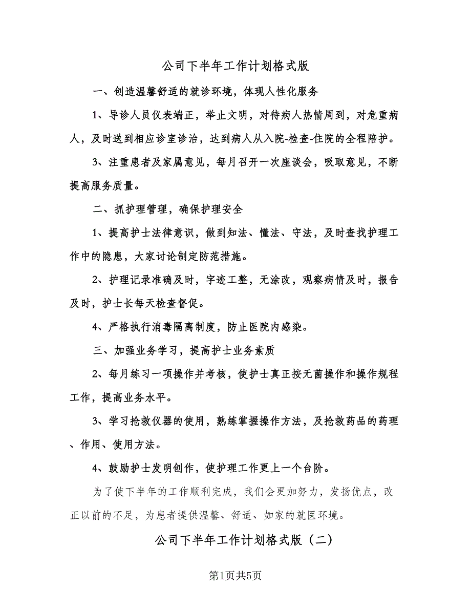 公司下半年工作计划格式版（三篇）.doc_第1页