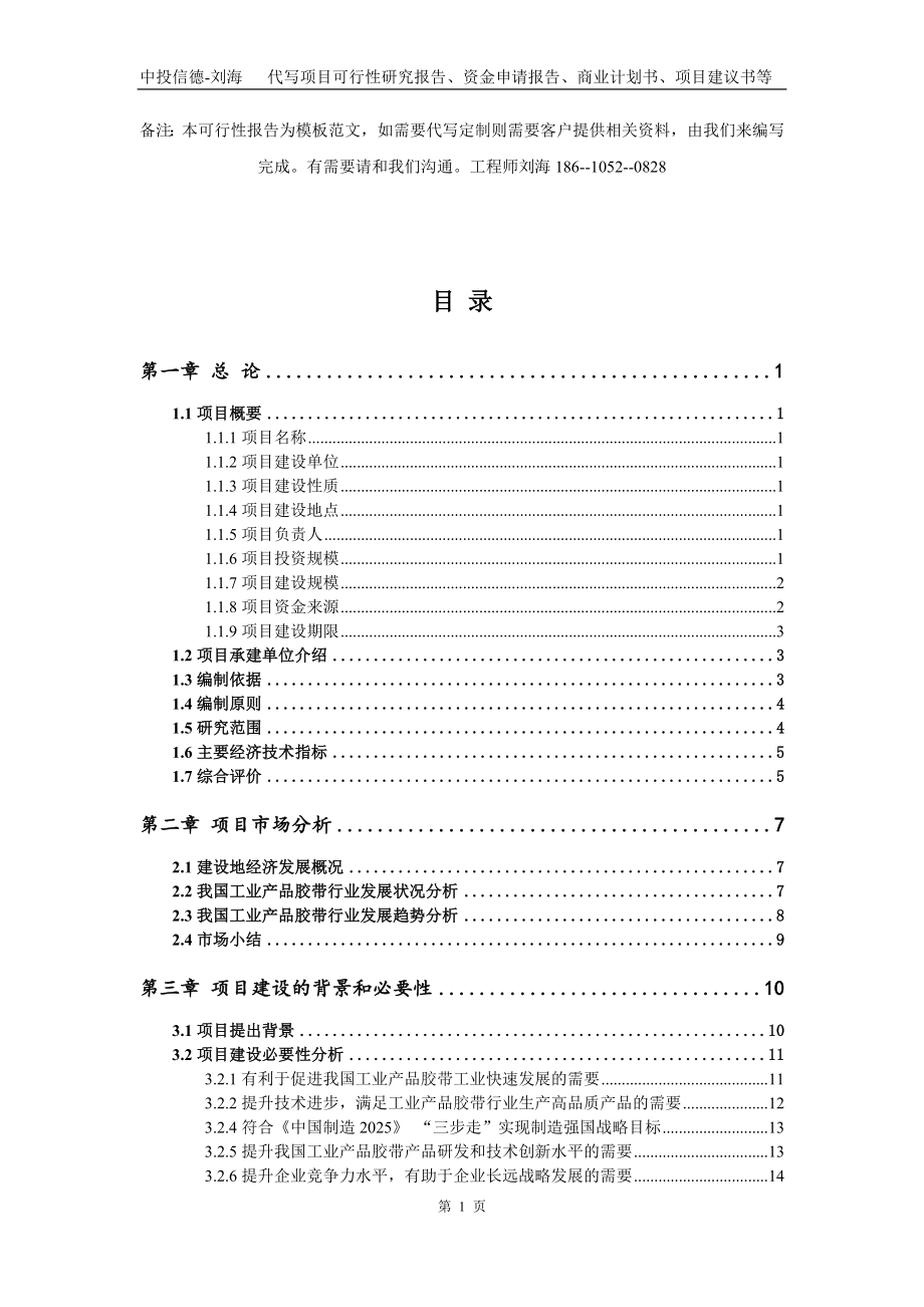 工业产品胶带项目资金申请报告模板_第2页