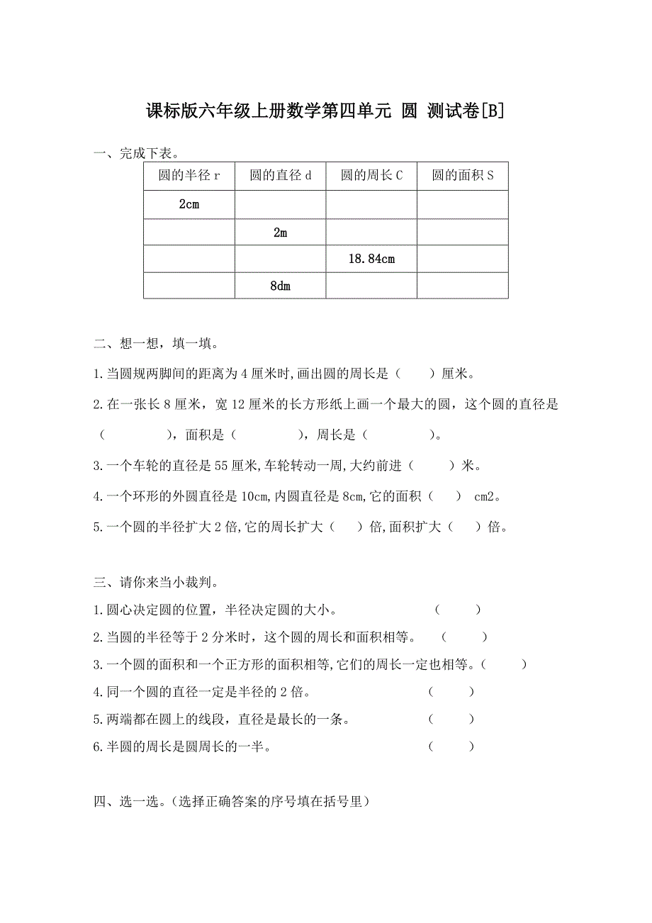 课标版六年级上册数学第四单元 圆 测试卷B(A4四页)_第1页