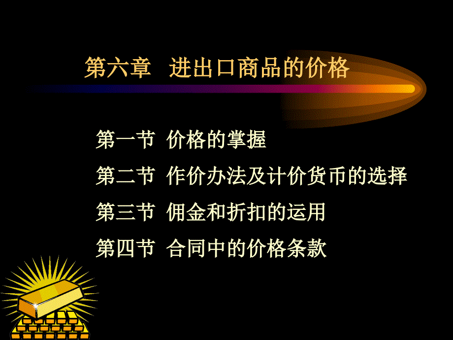 国贸——-进出口商品的价格课件_第1页