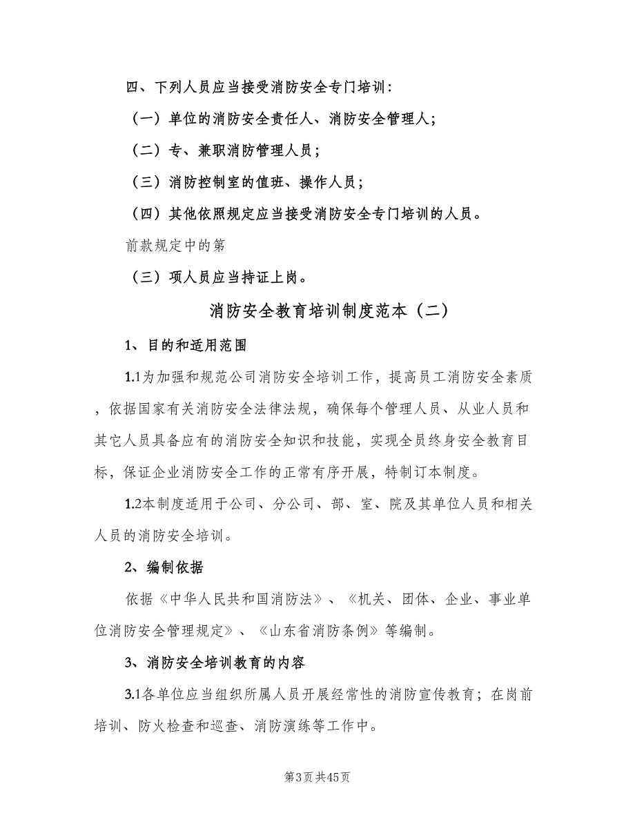 消防安全教育培训制度范本（9篇）_第3页