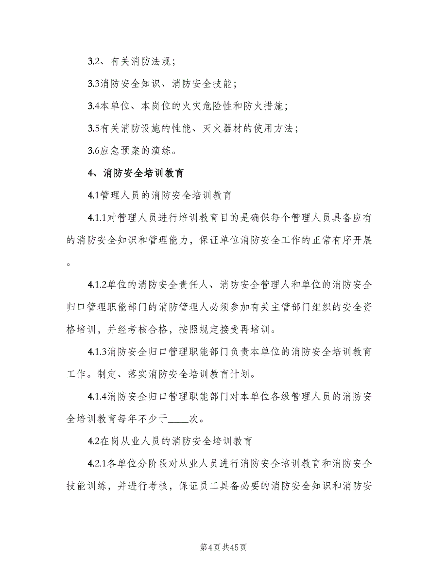 消防安全教育培训制度范本（9篇）_第4页