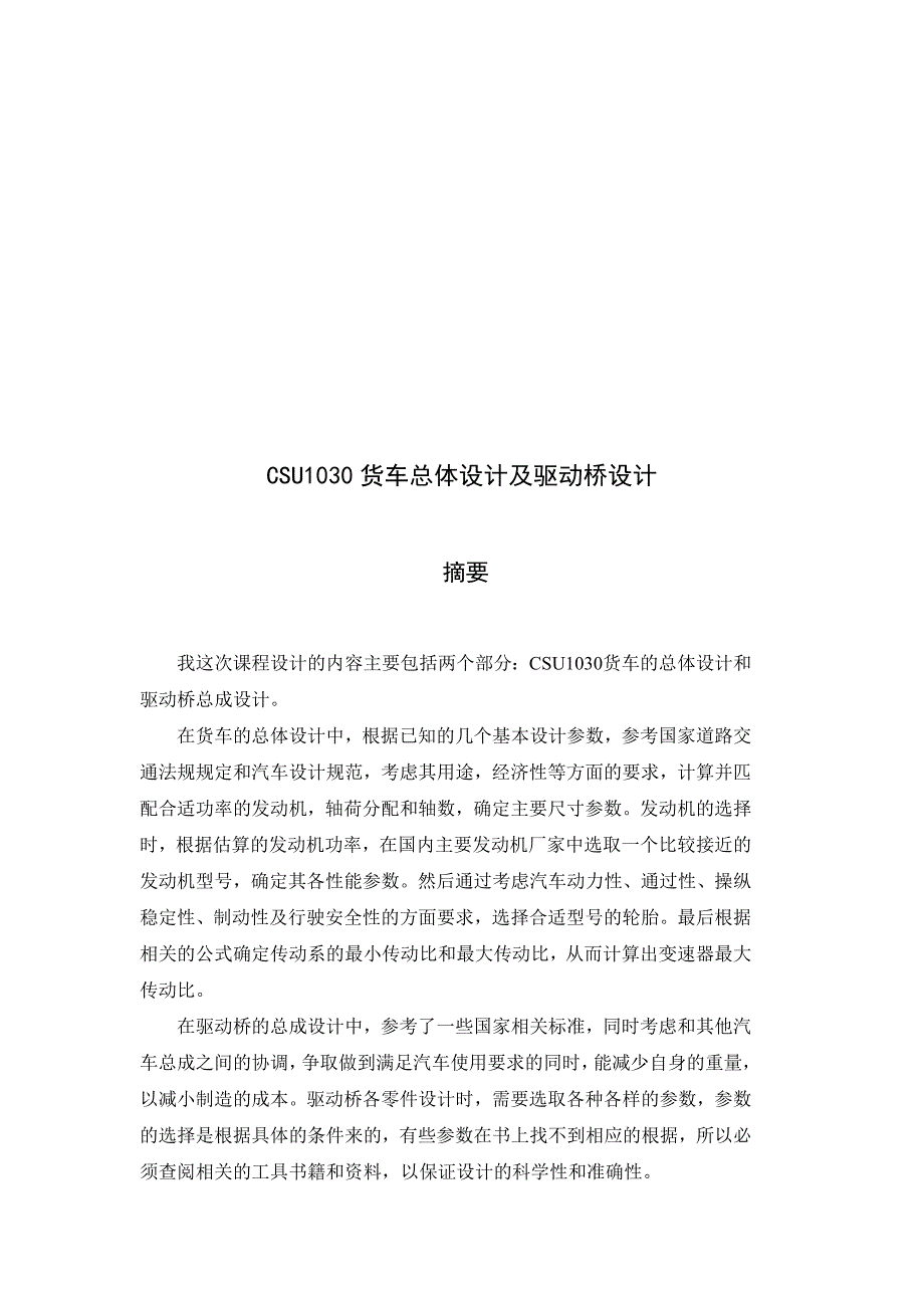 CSU1030货车总体设计及驱动桥设计毕业设计论文word格式_第4页