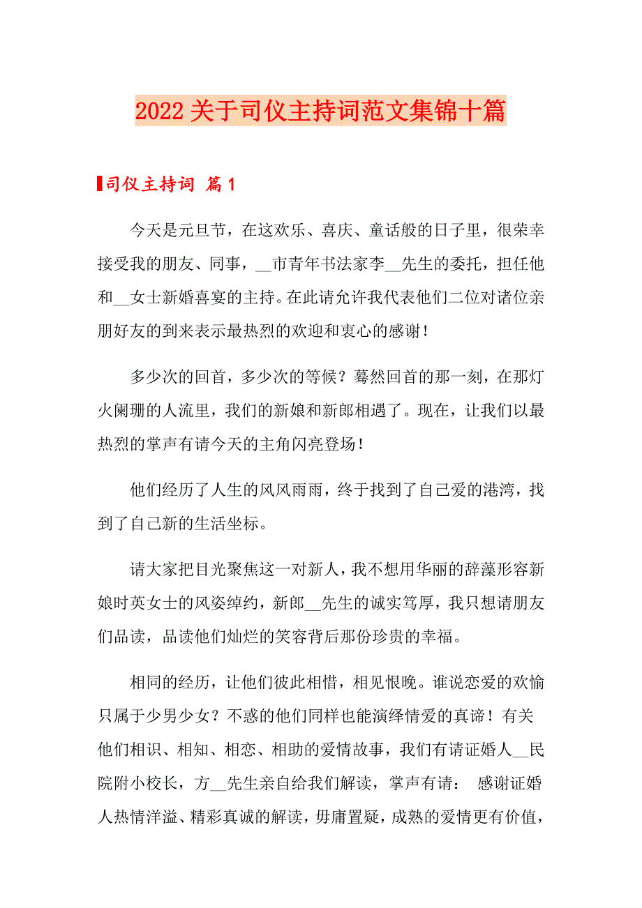 2022关于司仪主持词范文集锦十篇_第1页