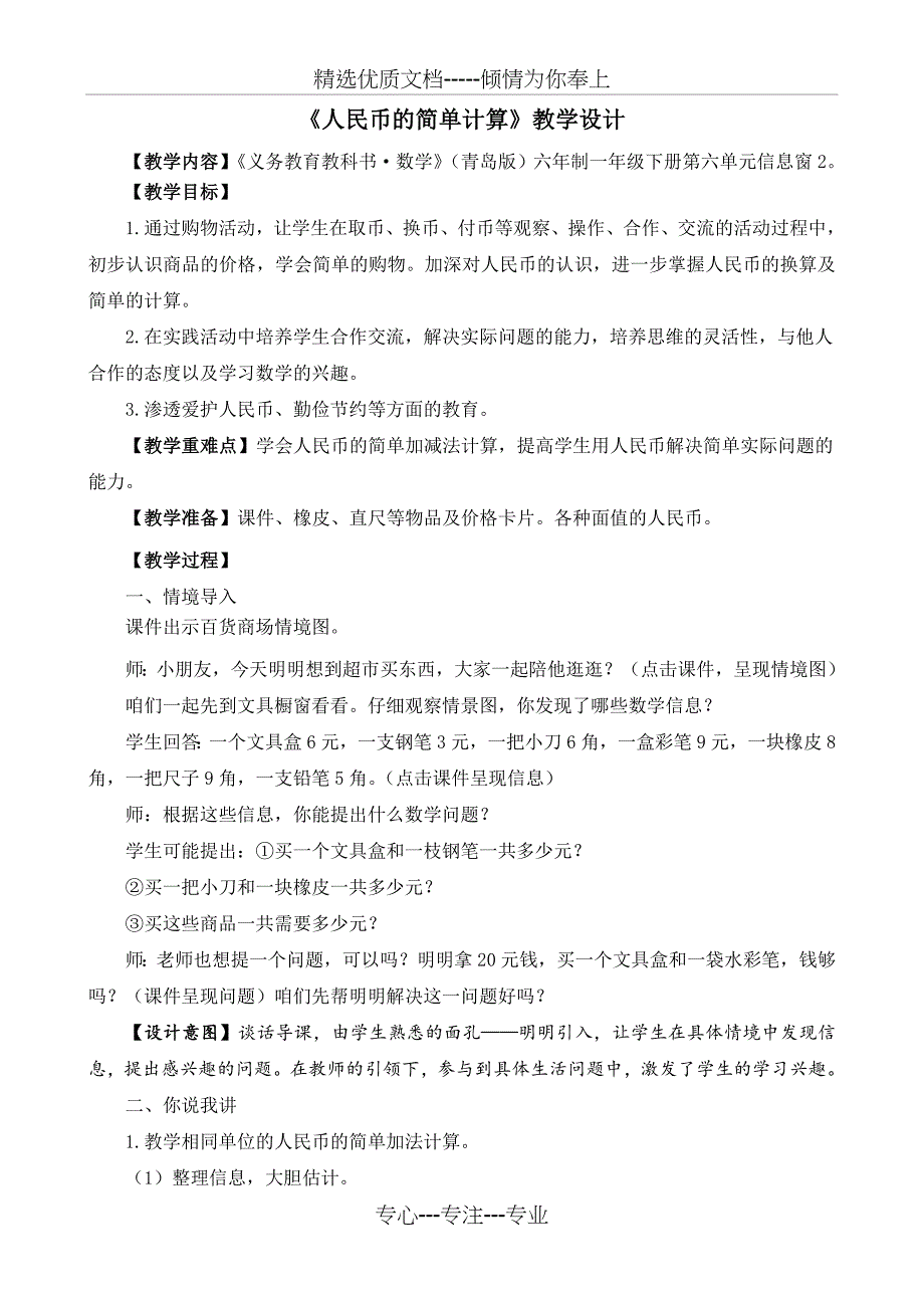 青岛版人民币的简单计算教学设计(共5页)_第1页