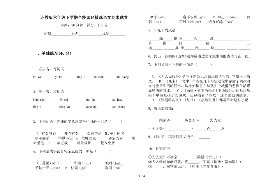 苏教版六年级下学期全能试题精选语文期末试卷.docx_第1页