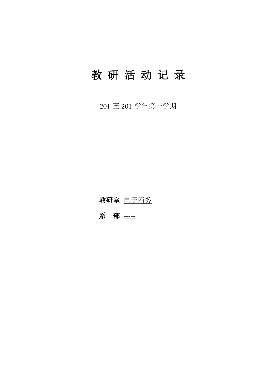 高职教研室活动记录(共25页)_第1页