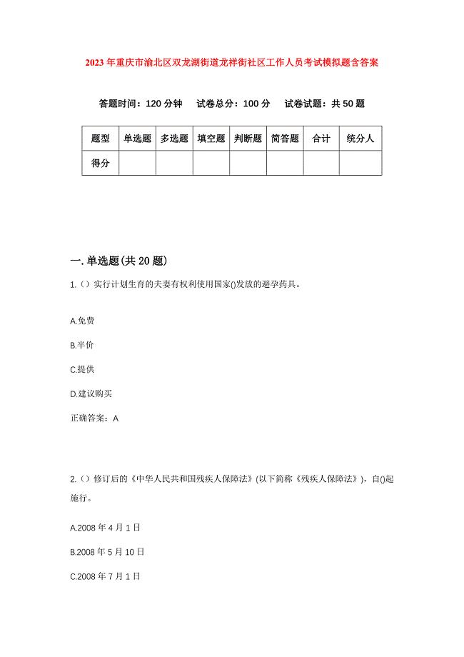 2023年重庆市渝北区双龙湖街道龙祥街社区工作人员考试模拟题含答案