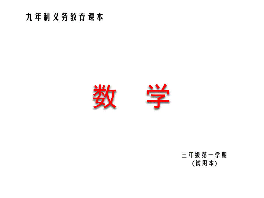 三年级上册数学课件5.7几何小实践长方形与正方形的面积沪教版共34张PPT_第1页