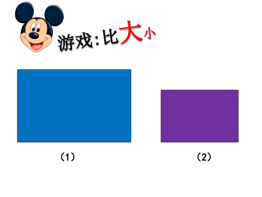 三年级上册数学课件5.7几何小实践长方形与正方形的面积沪教版共34张PPT_第2页