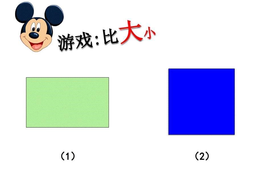 三年级上册数学课件5.7几何小实践长方形与正方形的面积沪教版共34张PPT_第5页