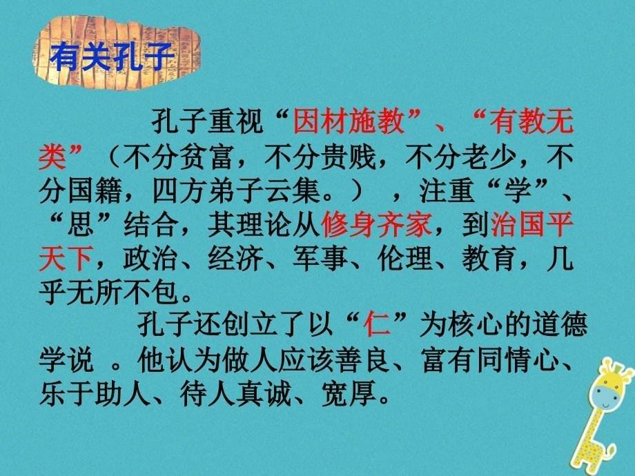 2022七年级语文上册第三单元第11课论语十二章教学课件新人教版_第5页