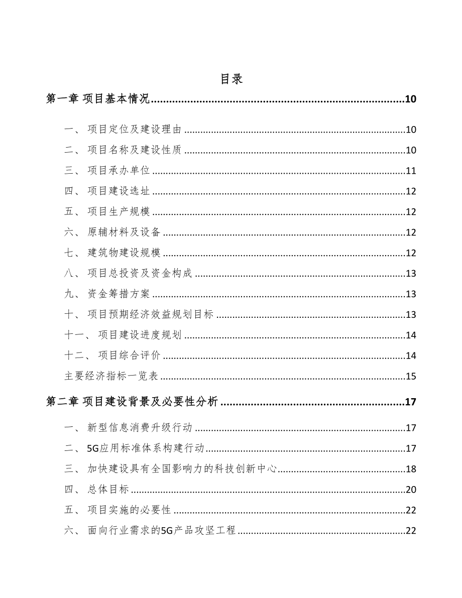 四川年产xxx套5G+车联网设备项目建议书(DOC 94页)_第2页