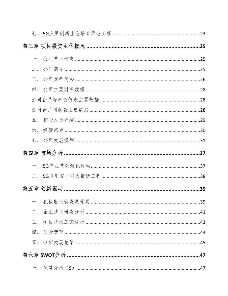 四川年产xxx套5G+车联网设备项目建议书(DOC 94页)_第3页