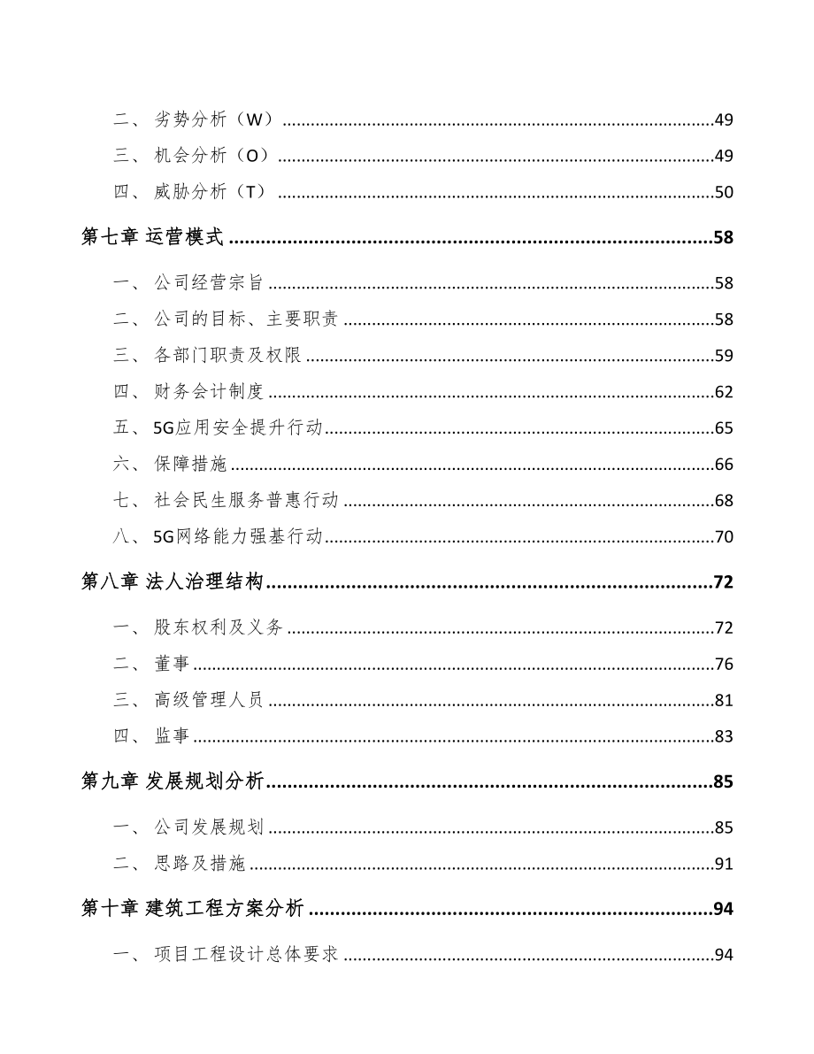 四川年产xxx套5G+车联网设备项目建议书(DOC 94页)_第4页