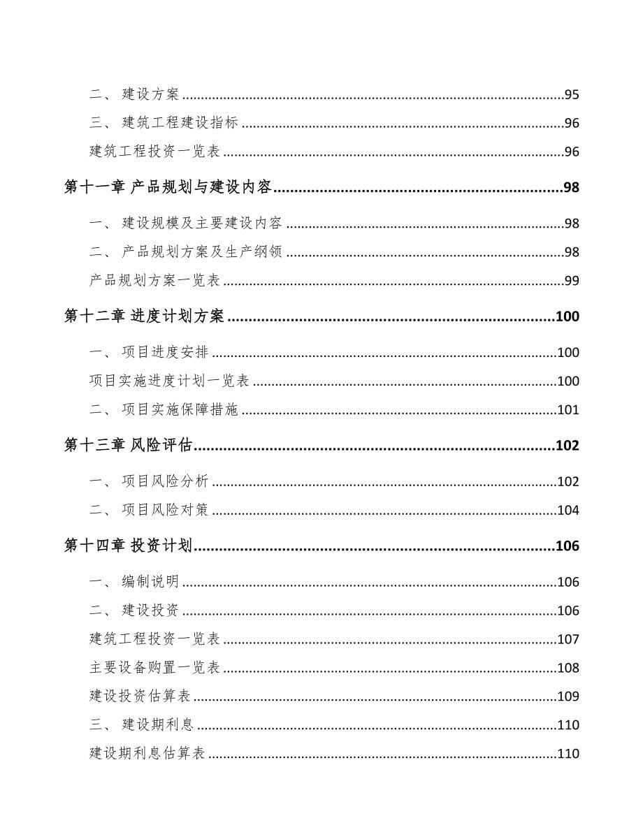 四川年产xxx套5G+车联网设备项目建议书(DOC 94页)_第5页