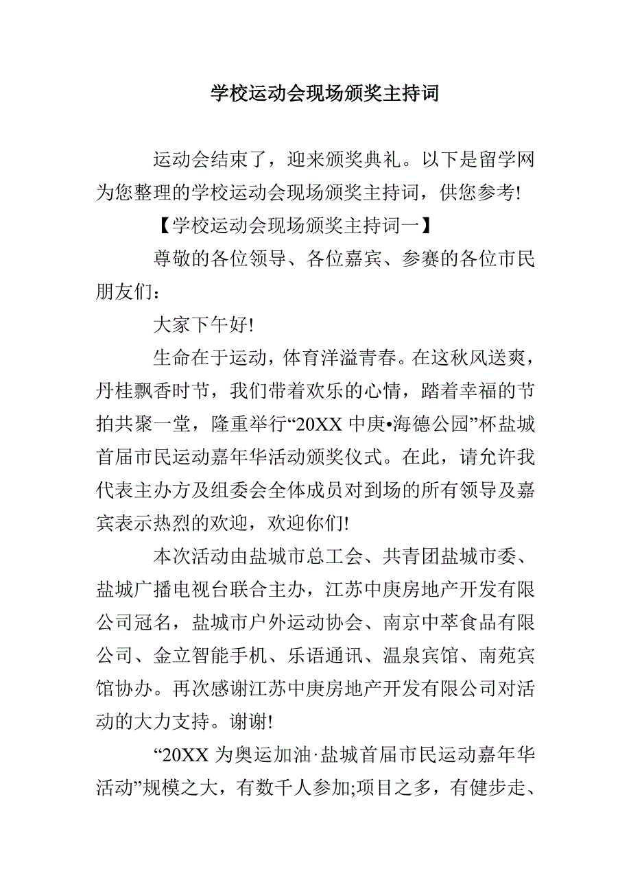 学校运动会现场颁奖主持词_第1页