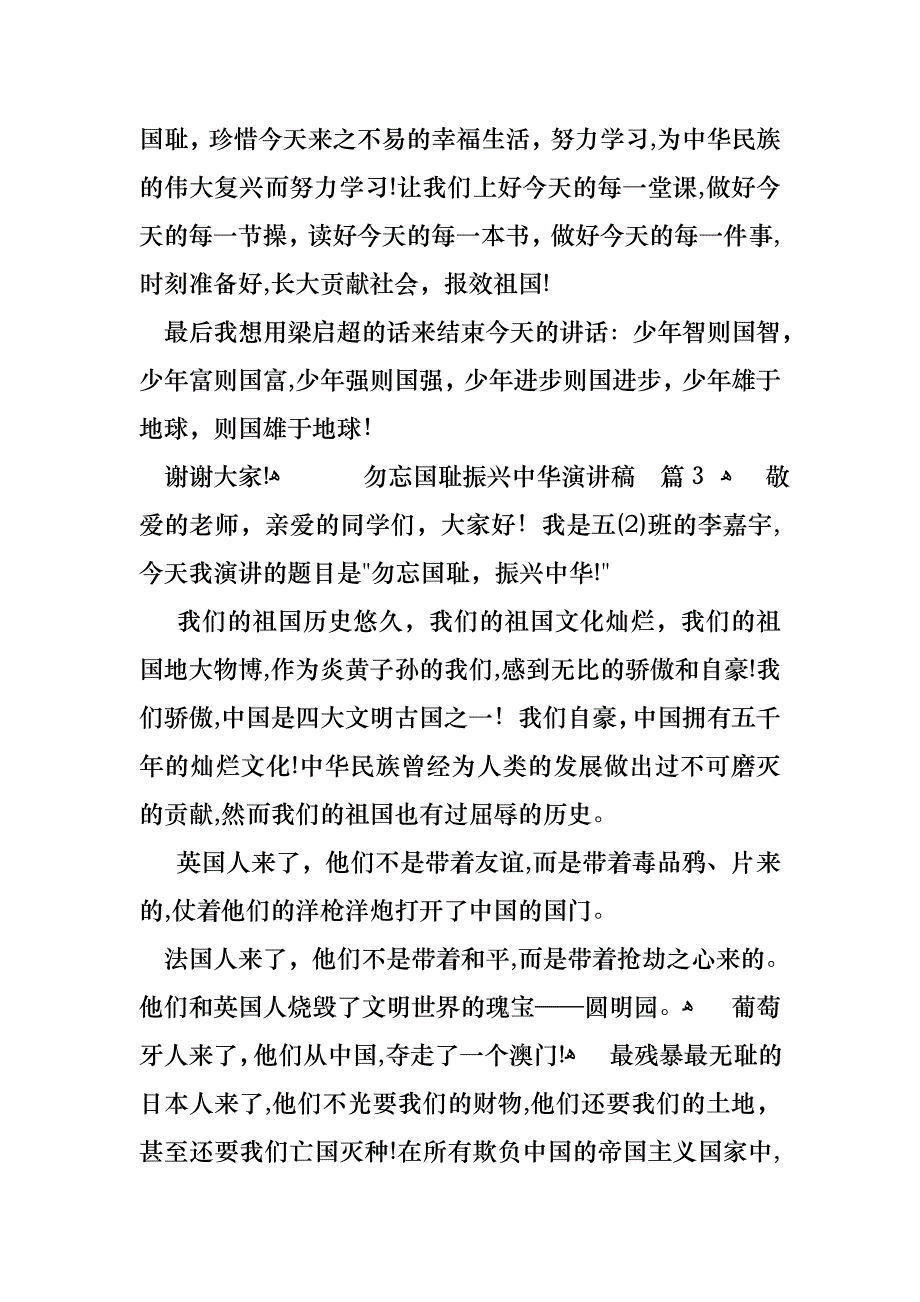 勿忘国耻振兴中华演讲稿3篇_第4页