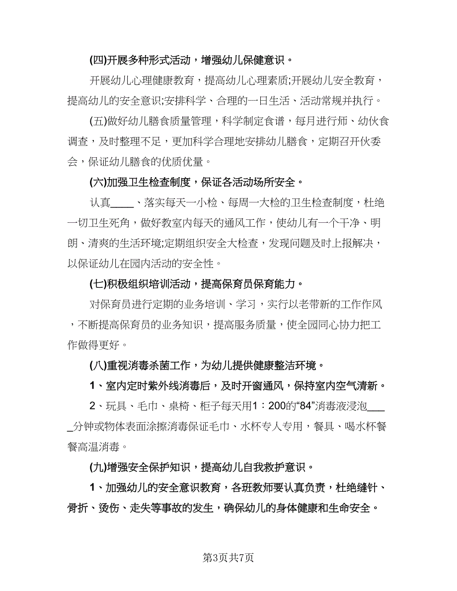 幼儿园保健工作计划参考范文（三篇）.doc_第3页