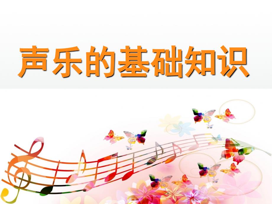 声乐的基础知识_第1页