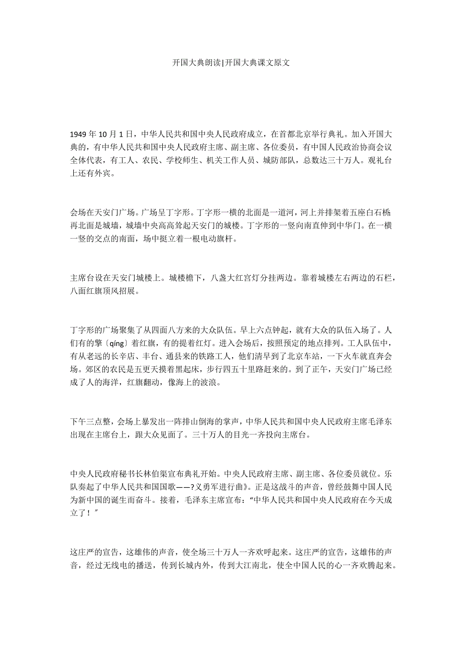 开国大典朗读-开国大典课文原文_第1页