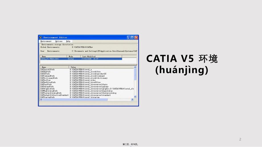 CATIA环境的设置与管理实用教案_第2页