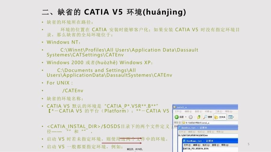 CATIA环境的设置与管理实用教案_第5页