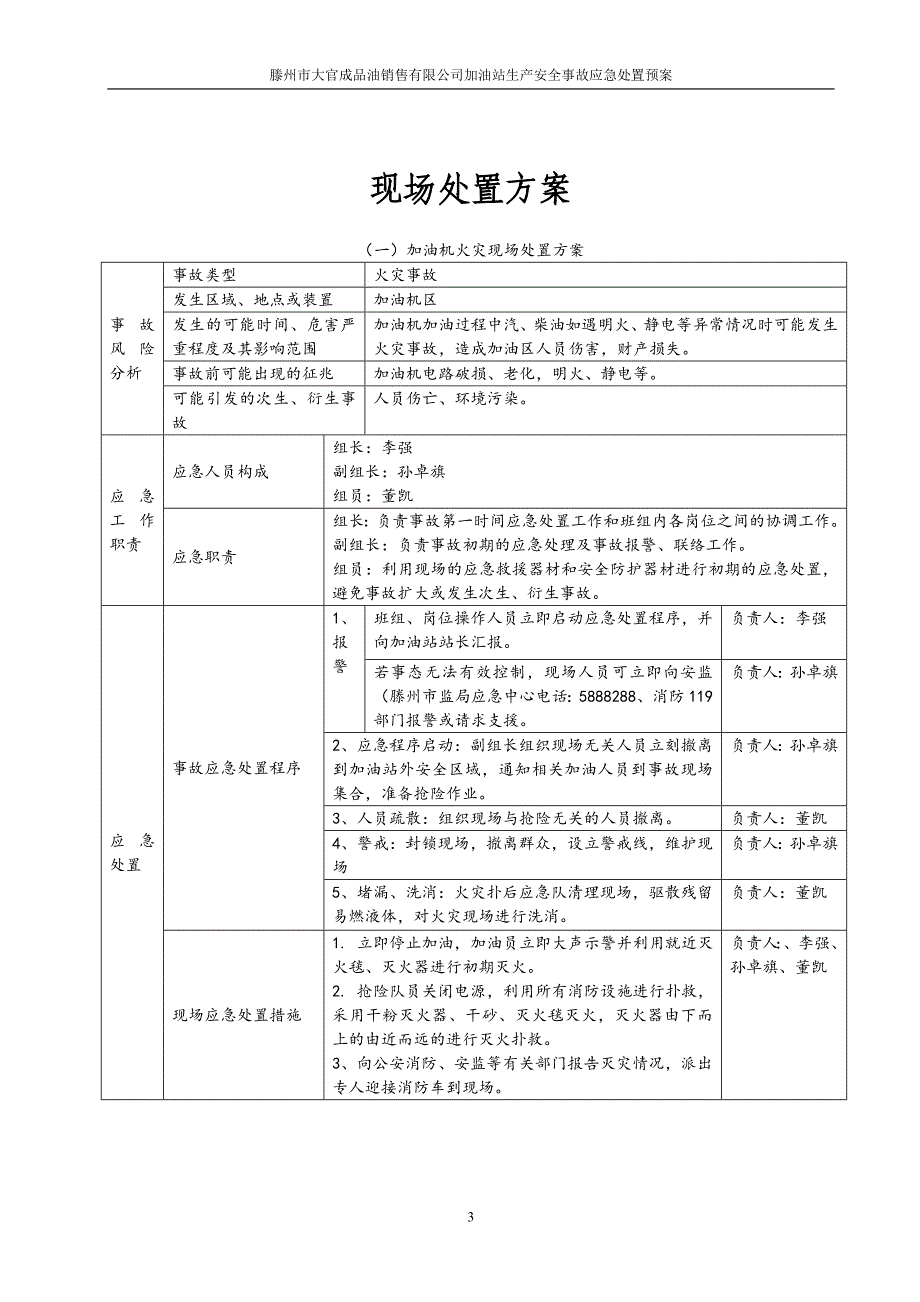 滕州市大官成品油销售有限公司加油站生产安全事故应急处置预案.doc_第3页