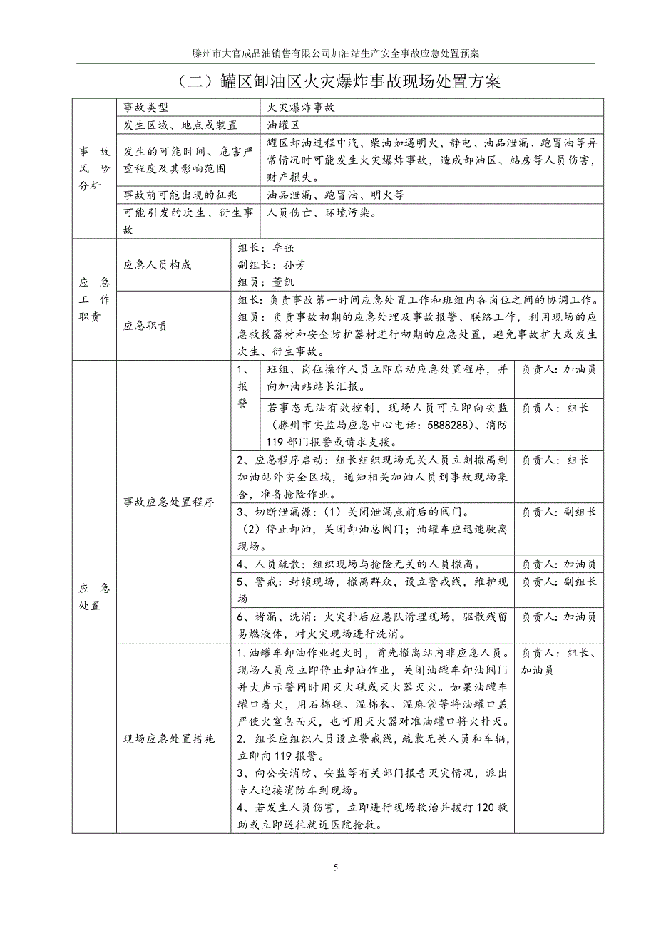 滕州市大官成品油销售有限公司加油站生产安全事故应急处置预案.doc_第5页