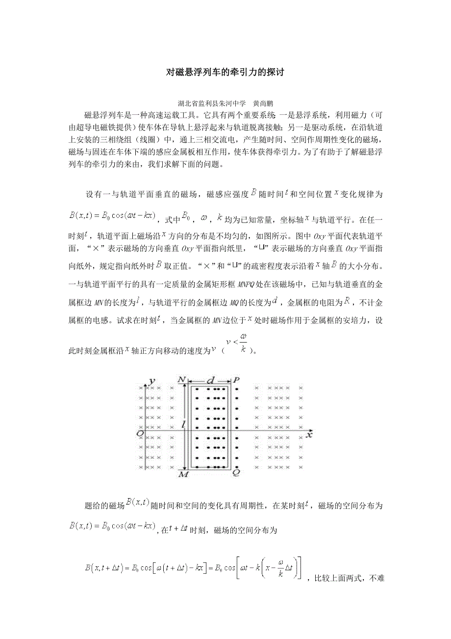 对磁悬浮列车的牵引力的探讨.doc_第1页