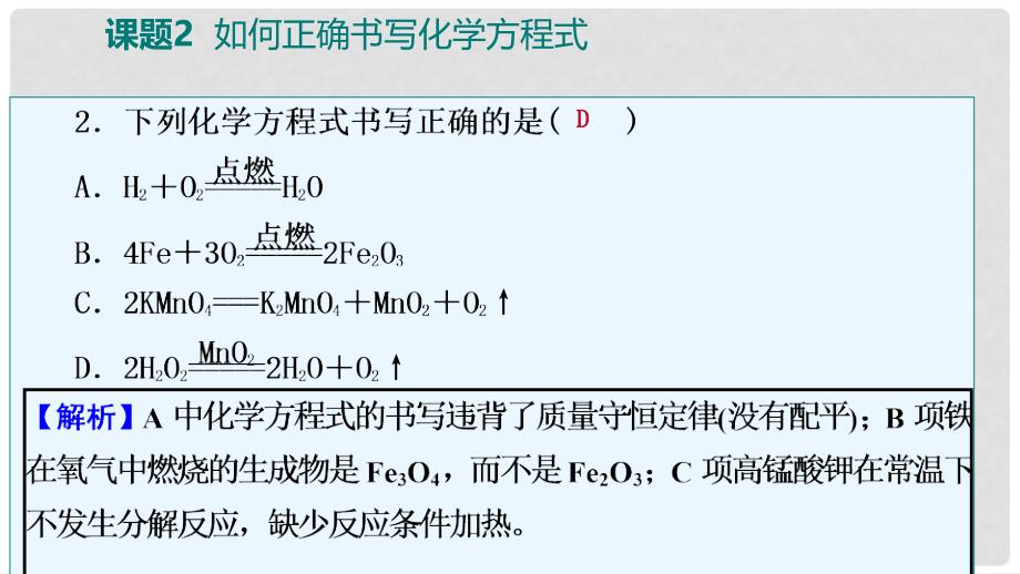 九年级化学上册 第五单元 化学方程式 课题2 如何正确书写化学方程式练习课件1 （新版）新人教版_第4页