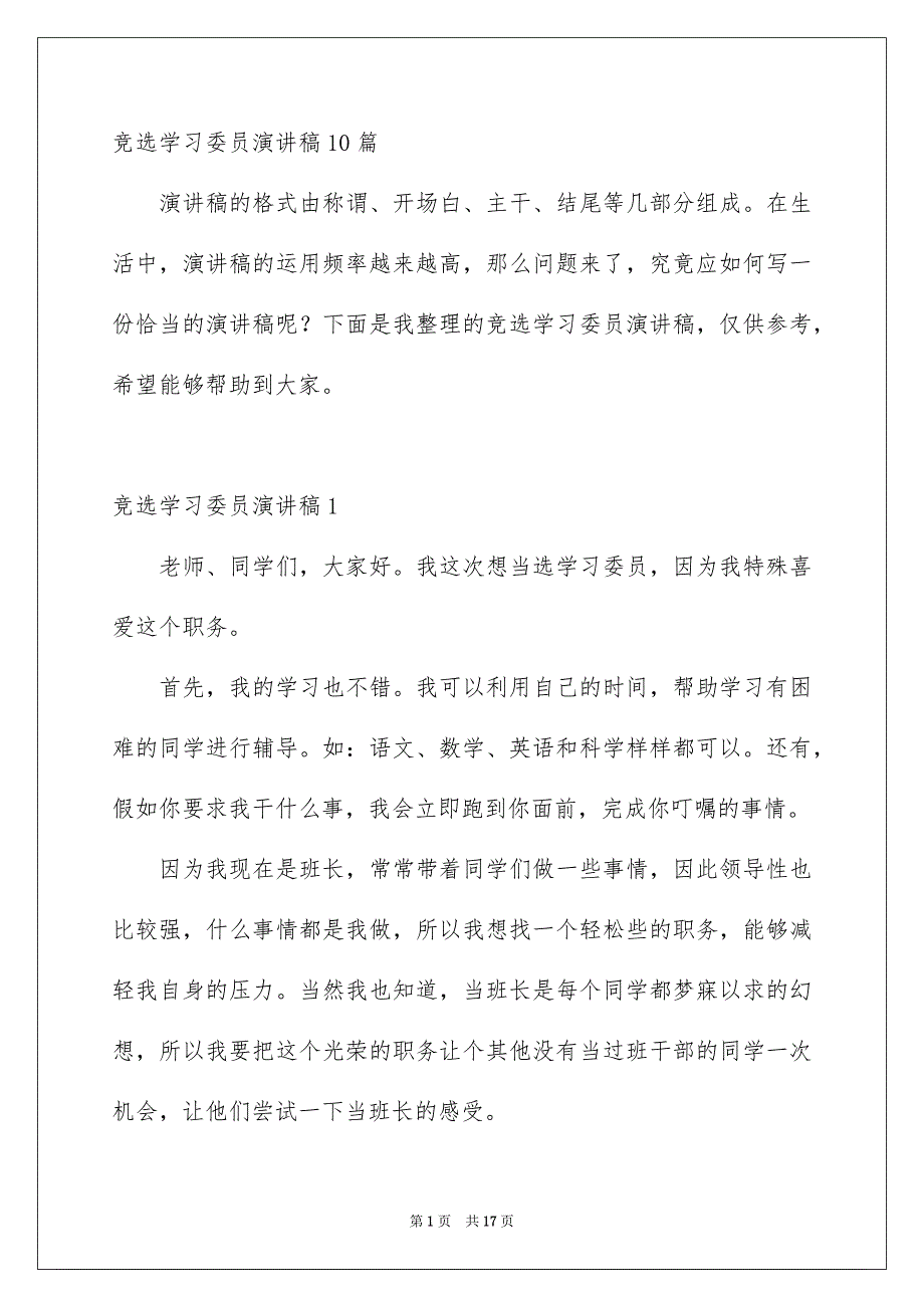 竞选学习委员演讲稿10篇_第1页