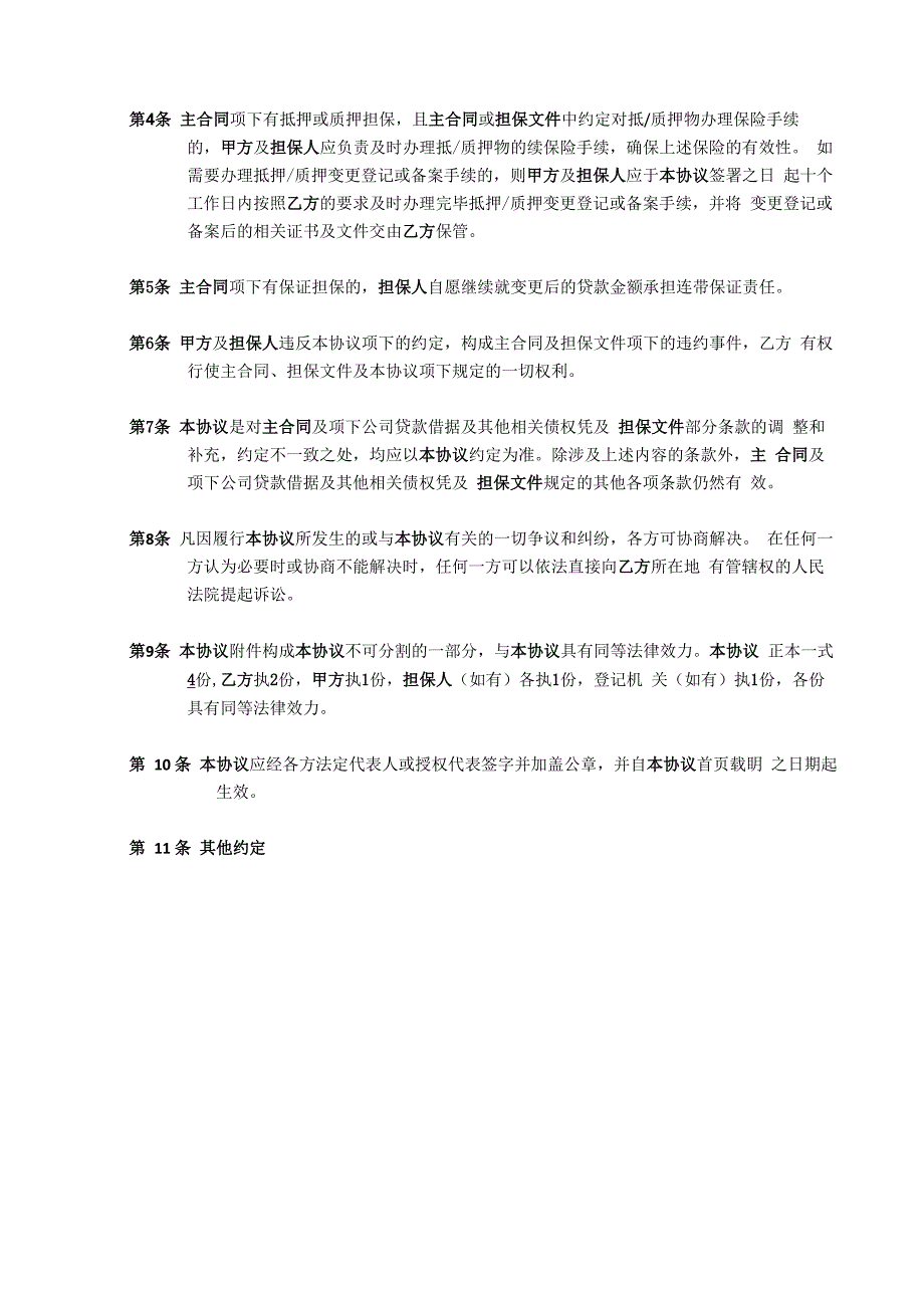 贷款利率变更为LPR的贷款补充协议_第4页