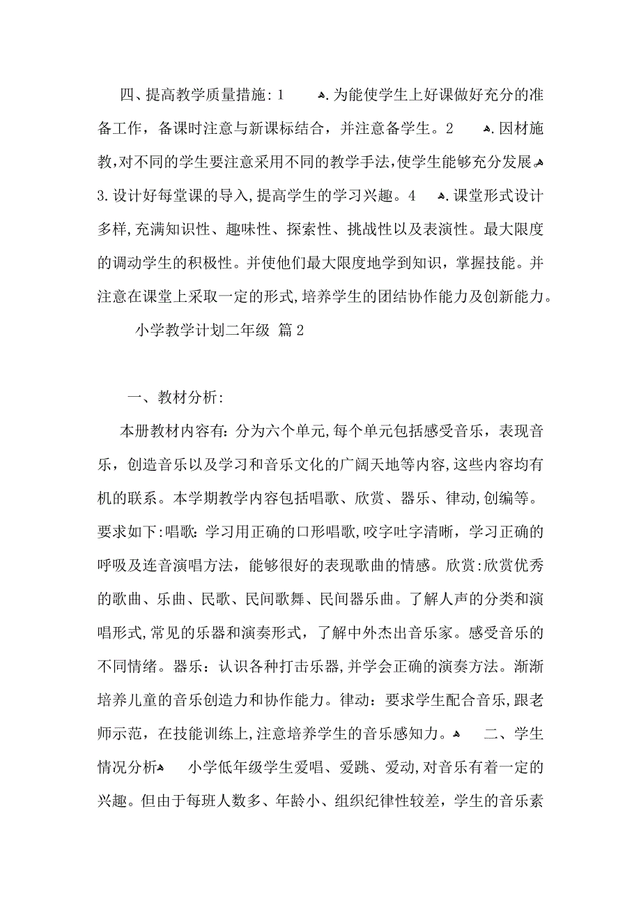 必备小学教学计划二年级范文集合六篇_第2页