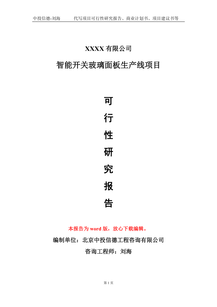 智能开关玻璃面板生产线项目可行性研究报告模板-立项备案_第1页