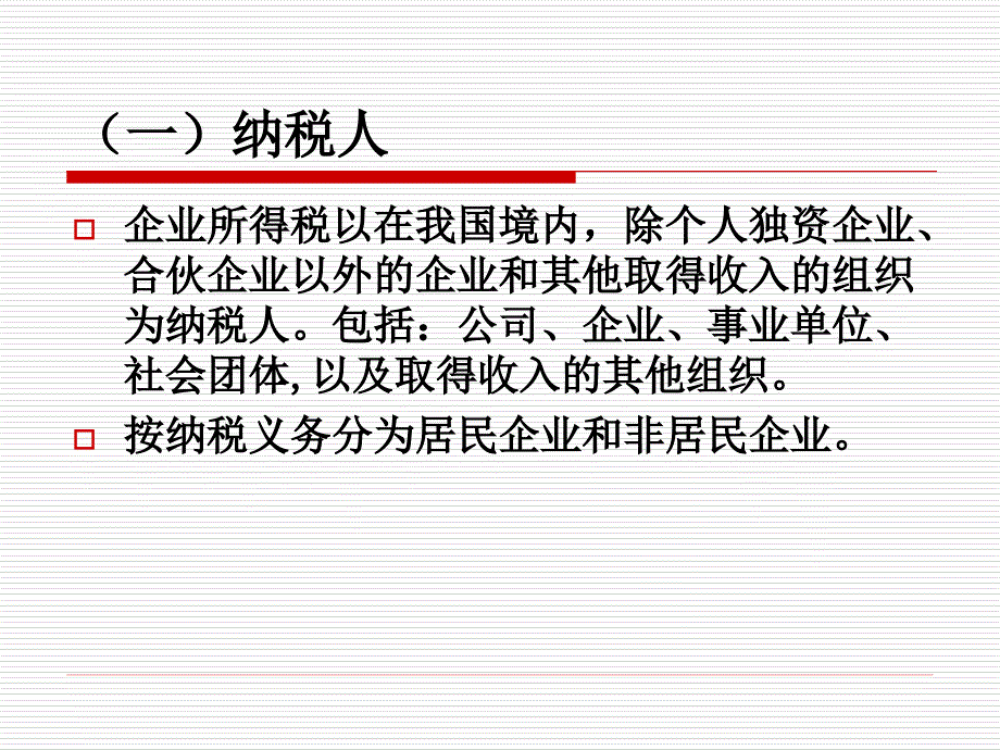 新企业所得税法解读改革要点企业影响_第4页