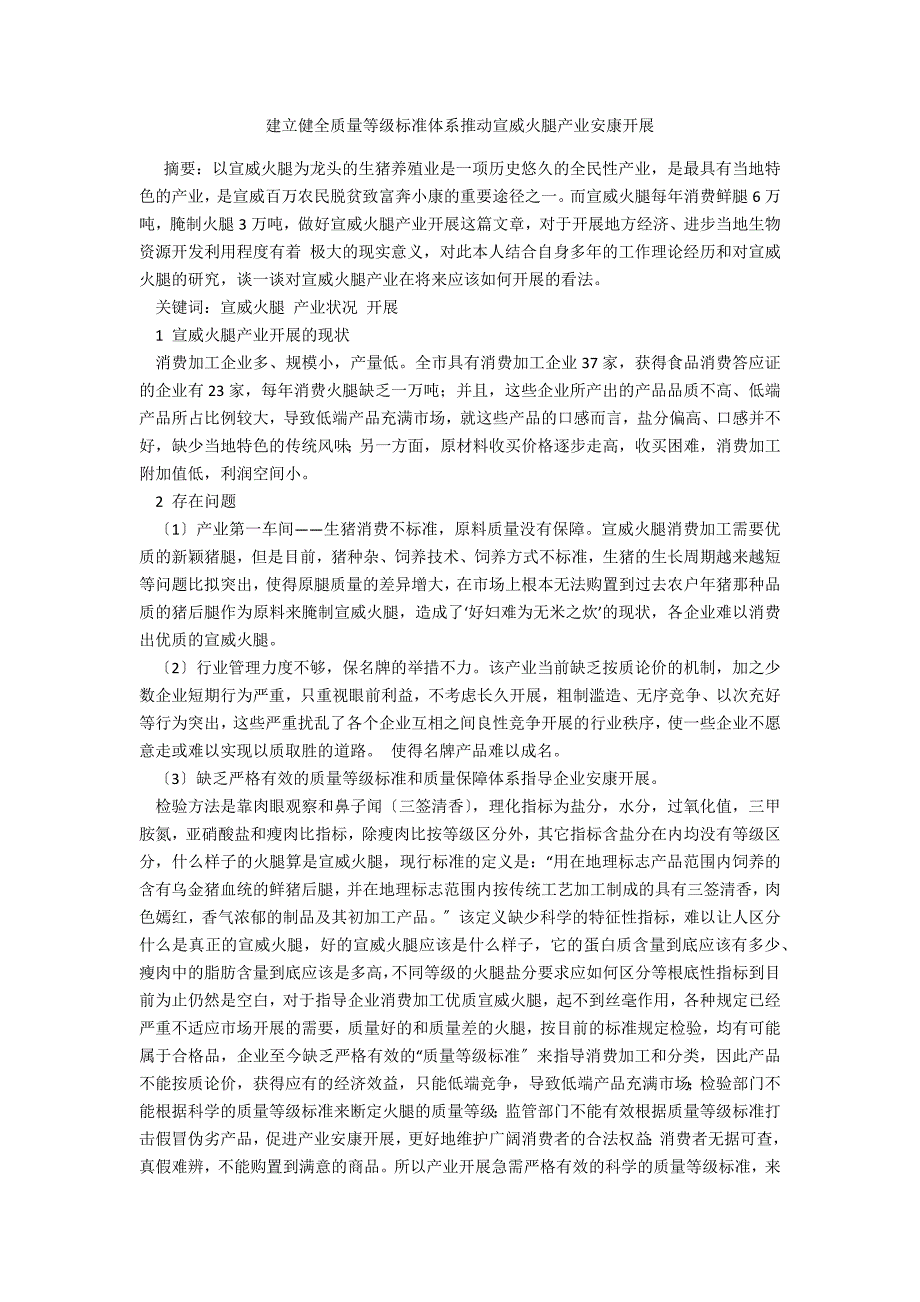 建立健全质量等级标准体系推动宣威火腿产业健康发展_第1页