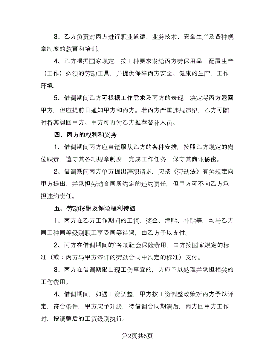 企业员工借调热门协议书常用版（二篇）_第2页