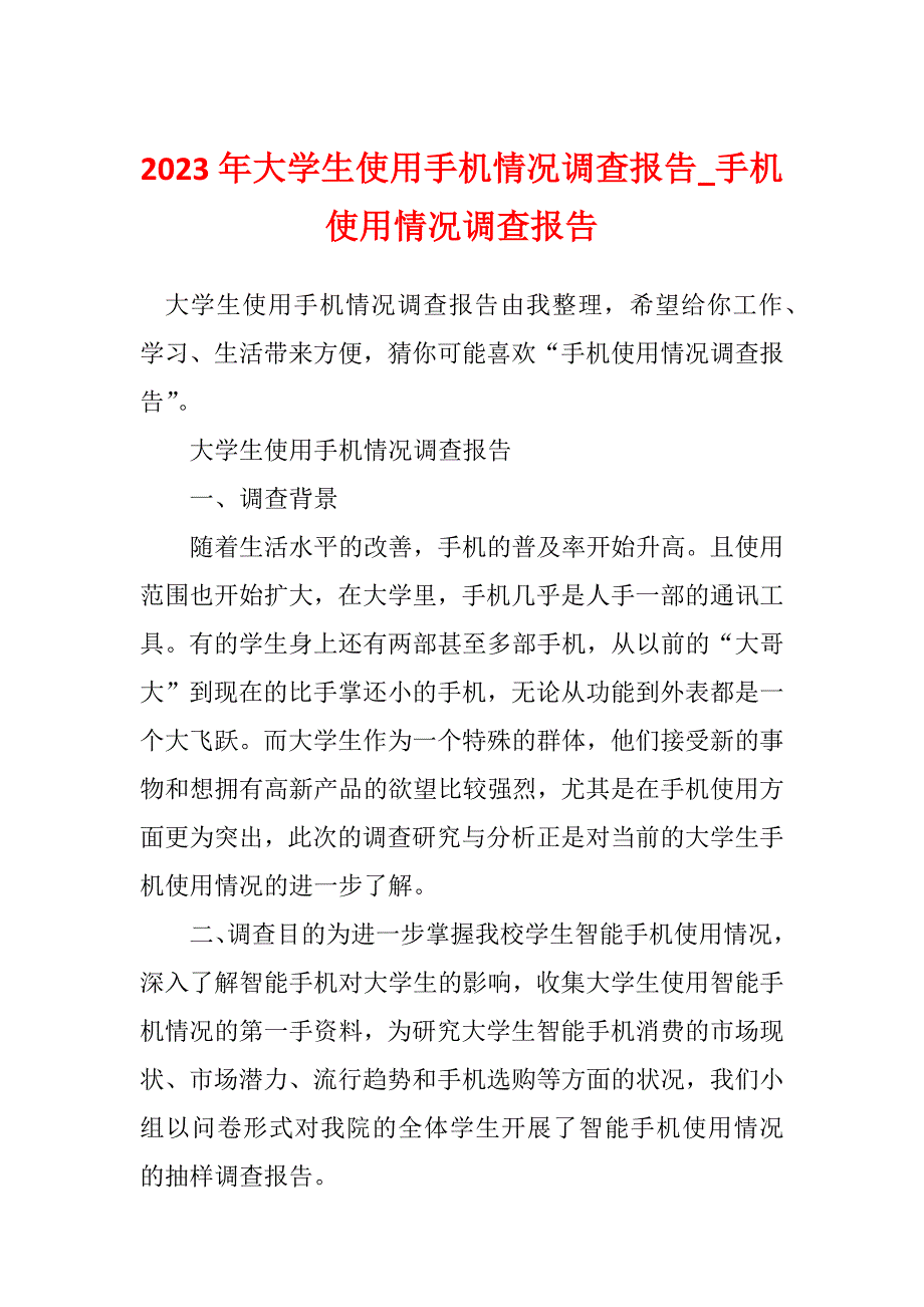 2023年大学生使用手机情况调查报告_手机使用情况调查报告_第1页